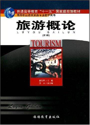 旅游概论