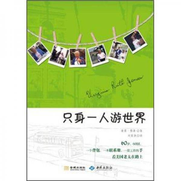 只身一人游世界