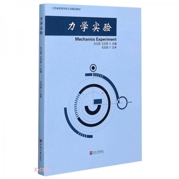 力学实验(江苏省高等学校立项精品教材)
