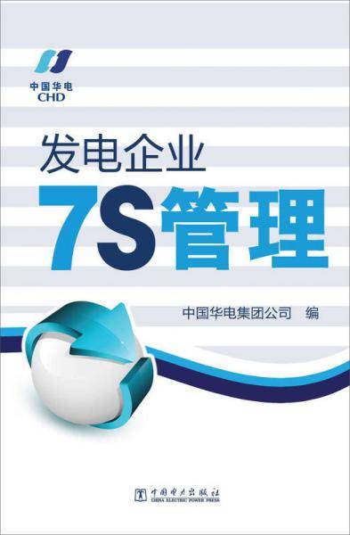 发电企业7S管理