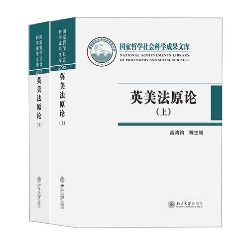 国家哲学社会科学成果文库：英美法原论