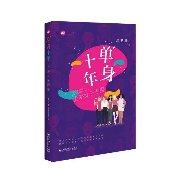 单身十年：上海女子图鉴