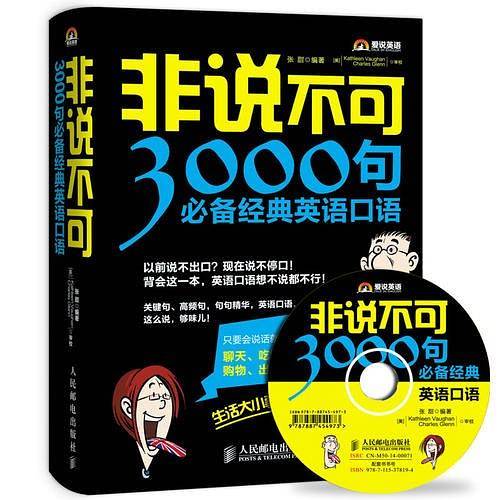 非说不可：3000句必备经典英语口语