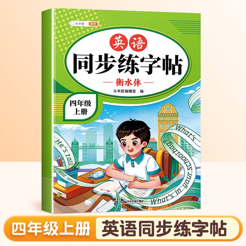 斗半匠英语同步练字帖 小学四年级上册小学课本练字帖 每日一练课外练习硬笔书法楷书控笔训练描红练字本