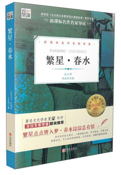 核心阅读文学书系——繁星·春水（IG ）