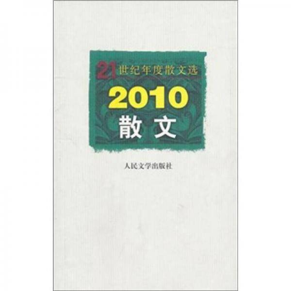 2010散文
