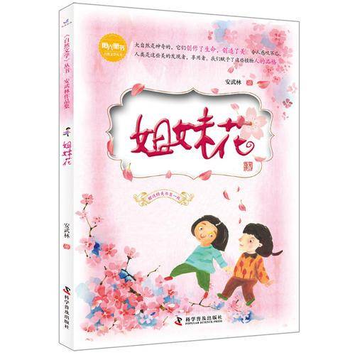 姐妹花/安武林作品集