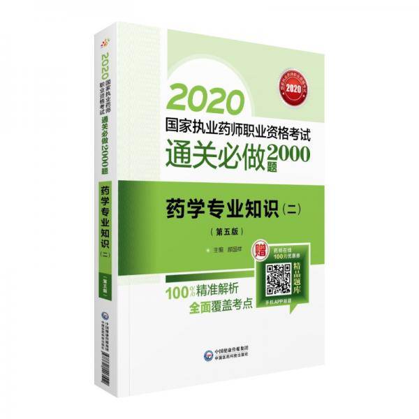 2020国家执业药师西药  通关必做2000题  药学专业知识（二）（第五版）