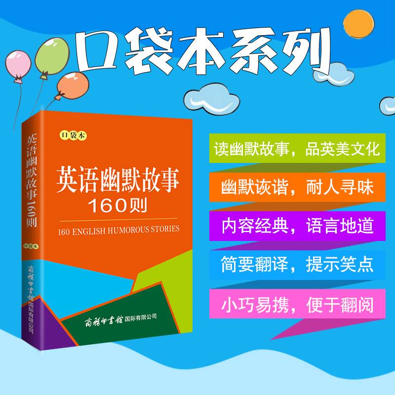 英语幽默故事160则（口袋本）