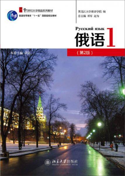俄语1（修订版）学生用书