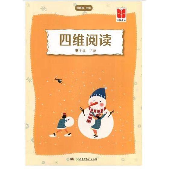四维阅读·五年级下册