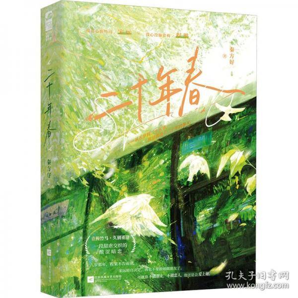 二十年春 【作者特签版】