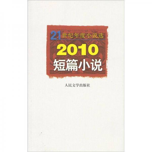 2010短篇小说