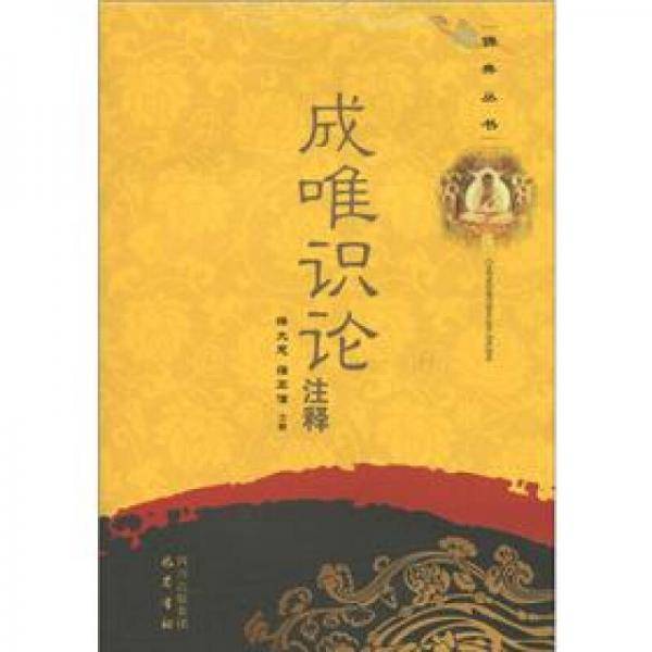 成唯识论注释