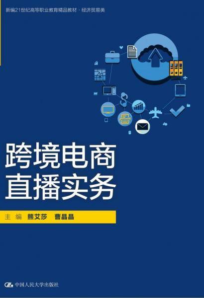 跨境电商直播实务 熊艾莎,曹晶晶