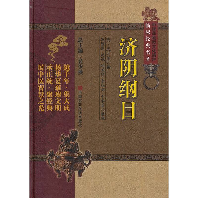 中医非物质文化遗产临床经典名著：济阴纲目