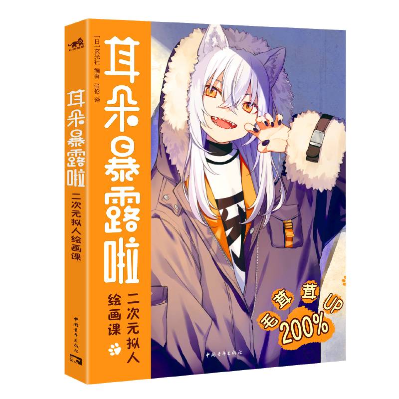 耳朵暴露啦：二次元拟人绘画课