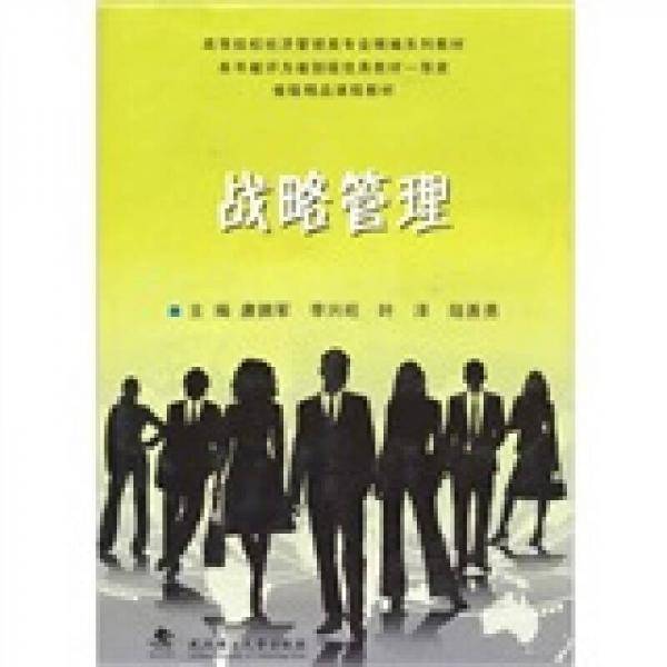 战略管理