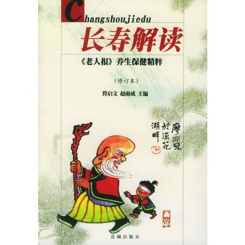 长寿解读