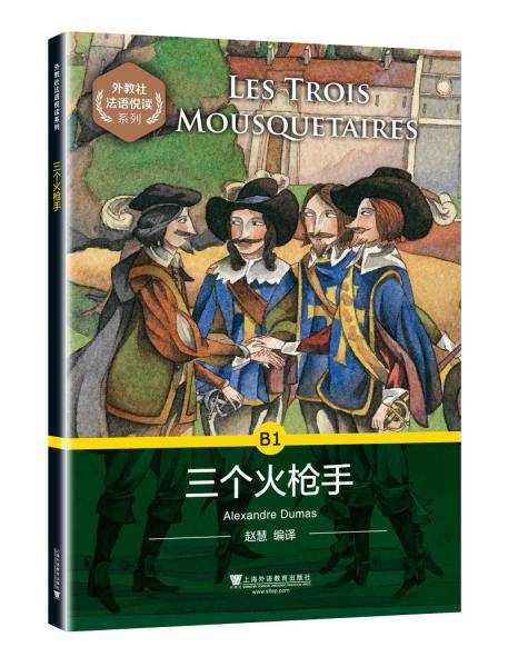 外教社法语悦读系列：B1 三个火枪手（附mp3）