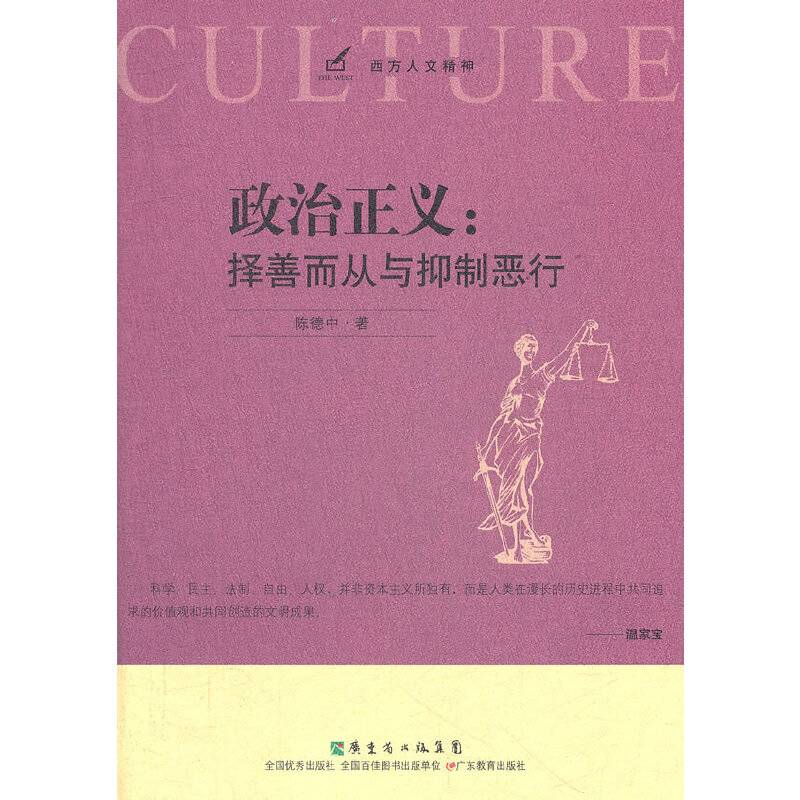 政治正义：择善而从与抑制恶行