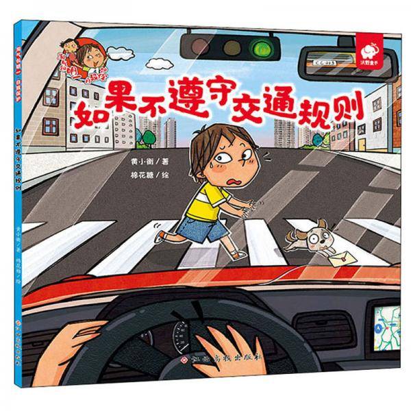 如果不遵守交通规则/淘气包明一