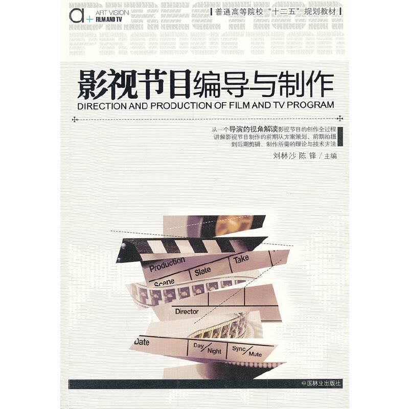 影视节目编导与制作
