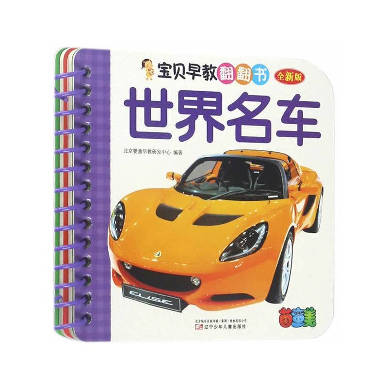 宝贝早教翻翻书——世界名车