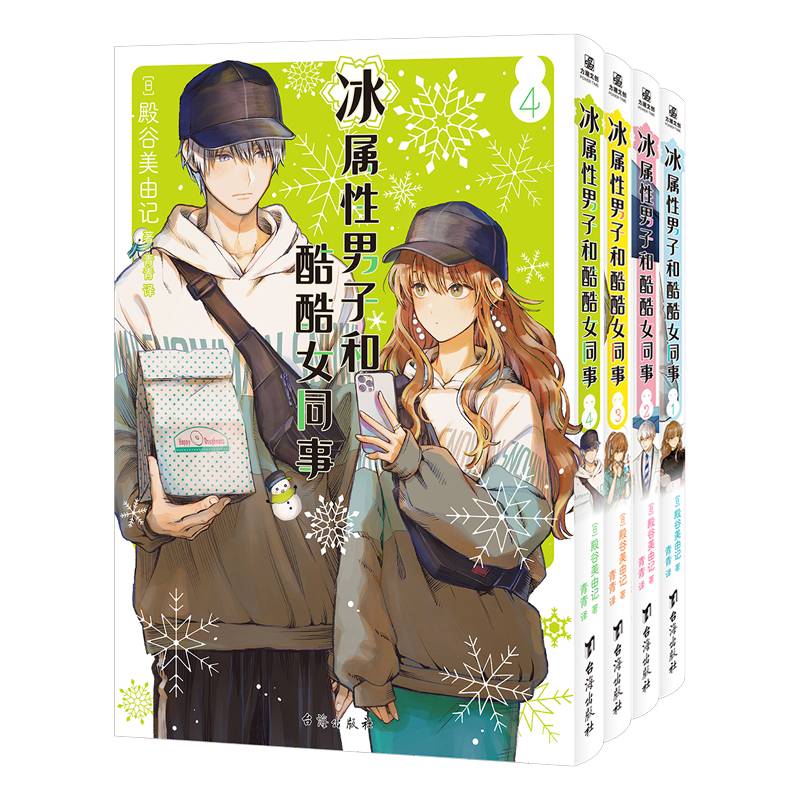 冰属于男子和酷酷女同事1-4（组套4册）