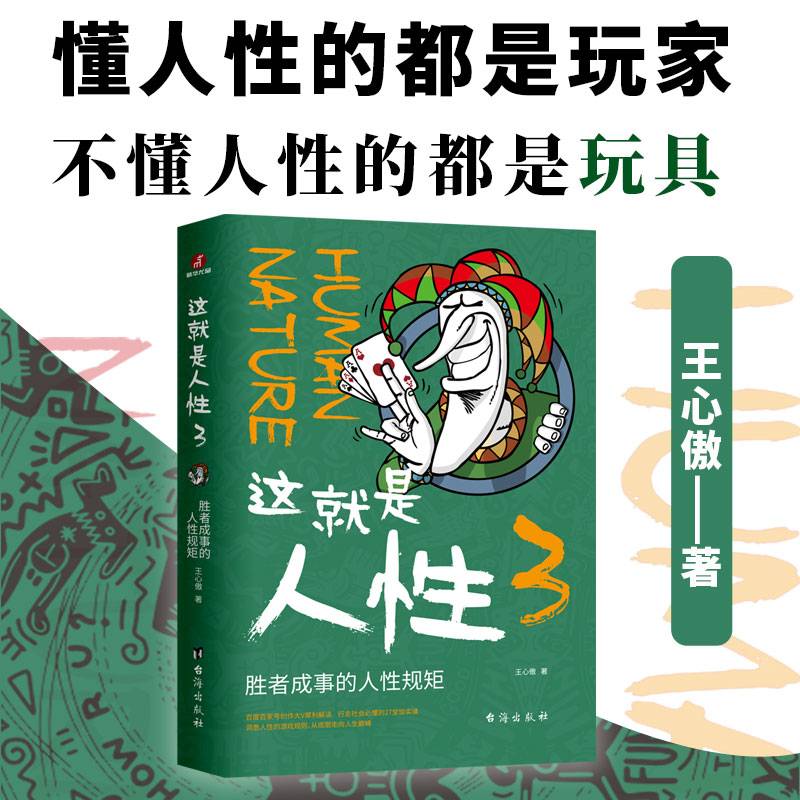 这就是人性. 3, 胜者成事的人性规矩