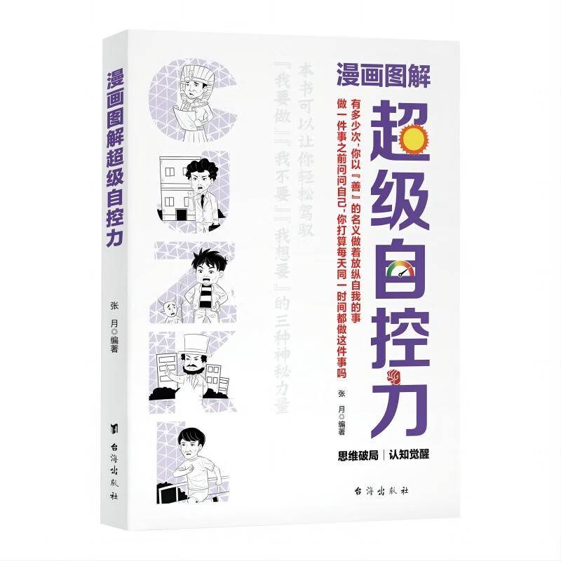 漫画图解超级自控力 自律书籍 人生哲学时间管理自我修养青春心灵