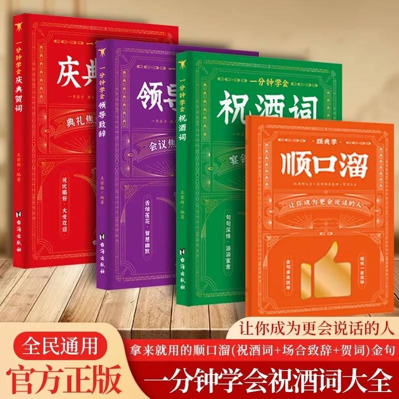 社会沟通技巧 共3册 一分钟学会领导致辞+一分钟学会祝酒词+一分钟学会庆典贺词 高情商应酬祝酒词实用工具书 中国式应酬的术与道