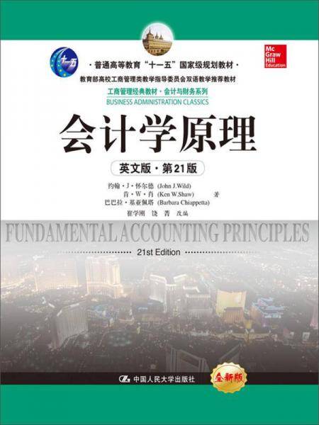 会计学原理（英文版・第21版）/普通高等教育“十一五”国家级规划教材・工商管理经典教材・会计与财务系列