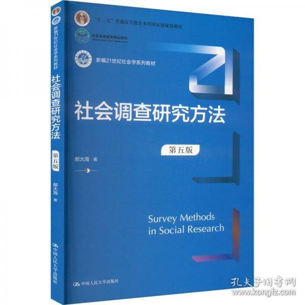 社会调查研究方法
