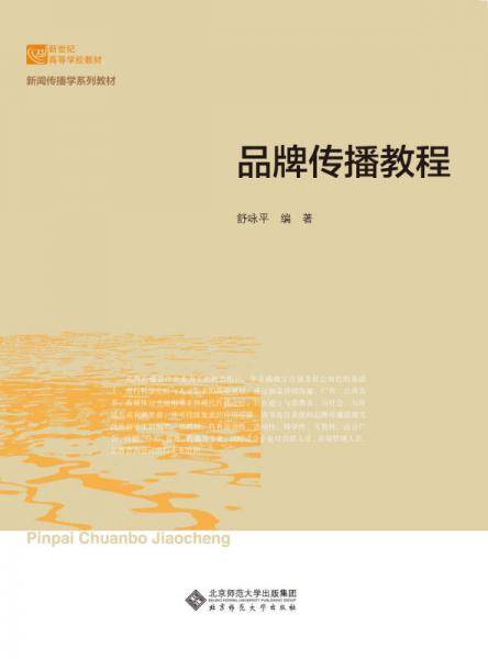 新世纪高等学校教材 新闻传播学系列教材：品牌传播教程