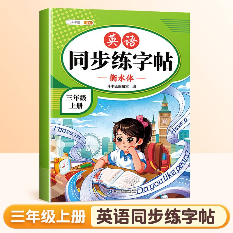 斗半匠英语同步练字帖 小学三年级上册小学课本练字帖 每日一练课外练习硬笔书法楷书控笔训练描红练字本