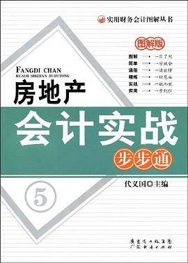 房地产会计实战步步通