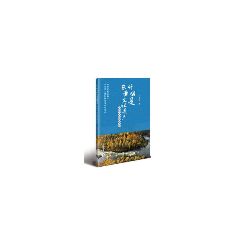什么是农业文化遗产：延续千年的智慧典范
