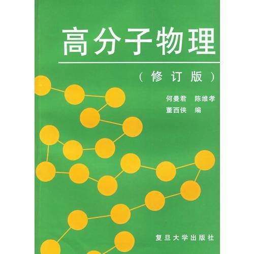 高分子物理(修订版)