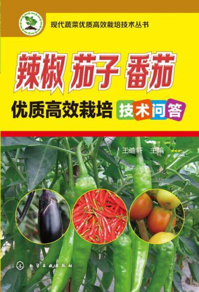 辣椒、茄子、番茄优质高效栽培技术问答