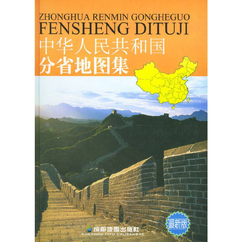 中华人民共和国分省地图集