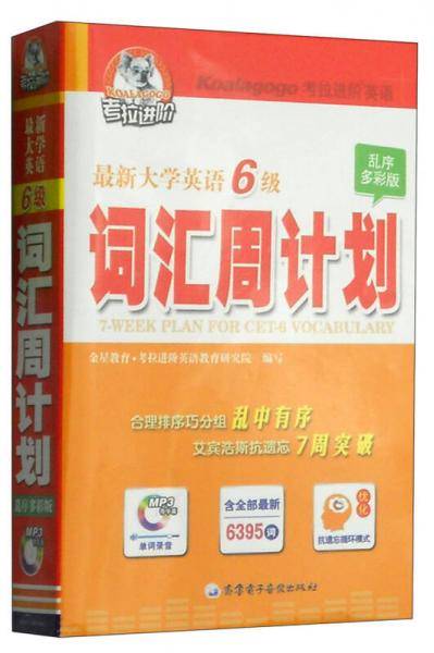 最新大学英语6级词汇周计划-多彩版-书+光盘