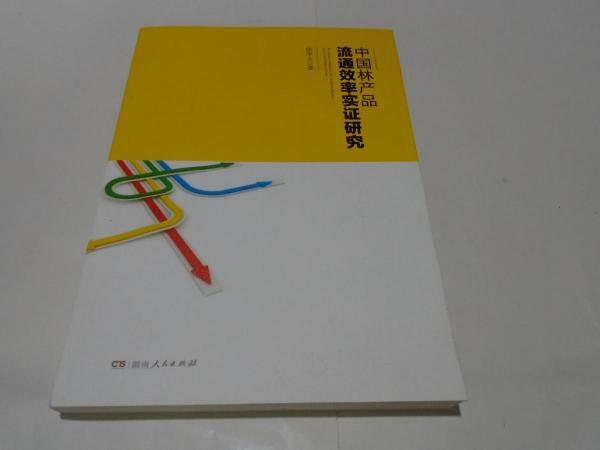 中国林产品流通效率实证研究