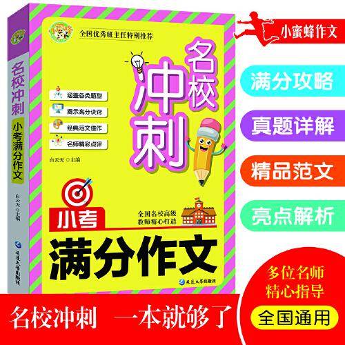 小考满分作文名校冲刺名师手把手小蜜蜂作文