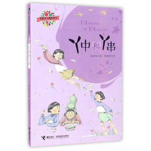 郑春华小露珠系列：丫中和丫串