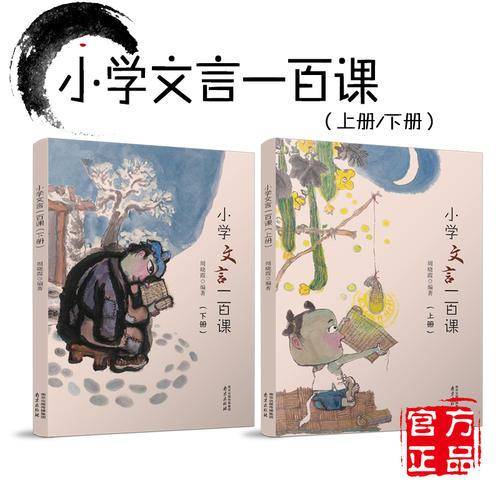 小学文言一百课（下册）