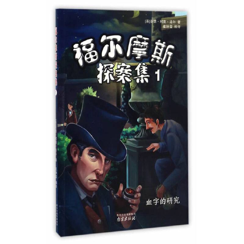 福尔摩斯探案集1・血字的研究