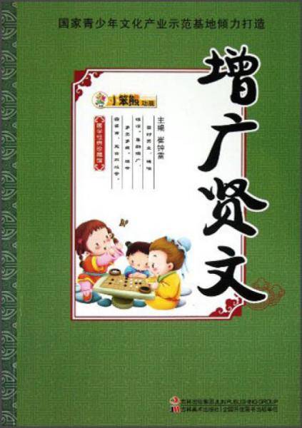 国学经典珍藏馆：增广贤文