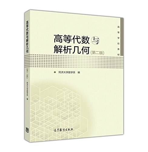高等代数与解析几何