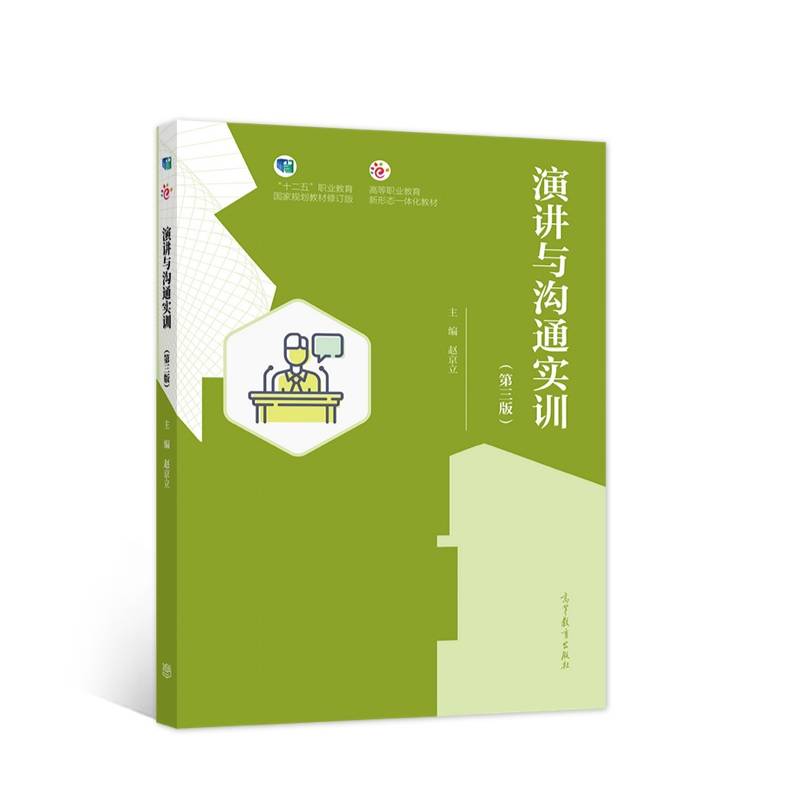 演讲与沟通实训（第三版）
